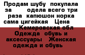Продам шубу, покупала за 35000 одела всего три раза, капюшон норка сама цигейкая › Цена ­ 9 000 - Кемеровская обл. Одежда, обувь и аксессуары » Женская одежда и обувь   
